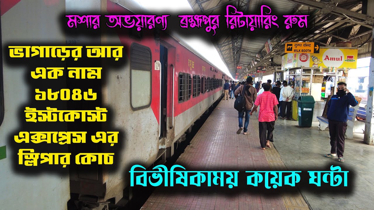 18046 ইস্টকোস্ট এক্সপ্রেস || মশাদের অভয়ারণ্য ব্রহ্মপুর রিটায়ারিং রুম || 18046 East cost express