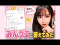 【みんクエ】現役セクシー女優が“コンジローマ”の質問にガチ回答…