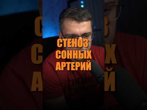 СТЕНОЗ СОННЫХ АРТЕРИЙ #кардиолог #гипертония #атеросклероз #статины
