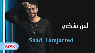 سعد لمجرد - لمن نشكي حالي | Saad Lamjarred - Lemen Nechki