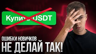 Они УНИЧТОЖАТ твой ДЕПОЗИТ! ТОП 5 Ошибок в АРБИТРАЖЕ Криптовалют