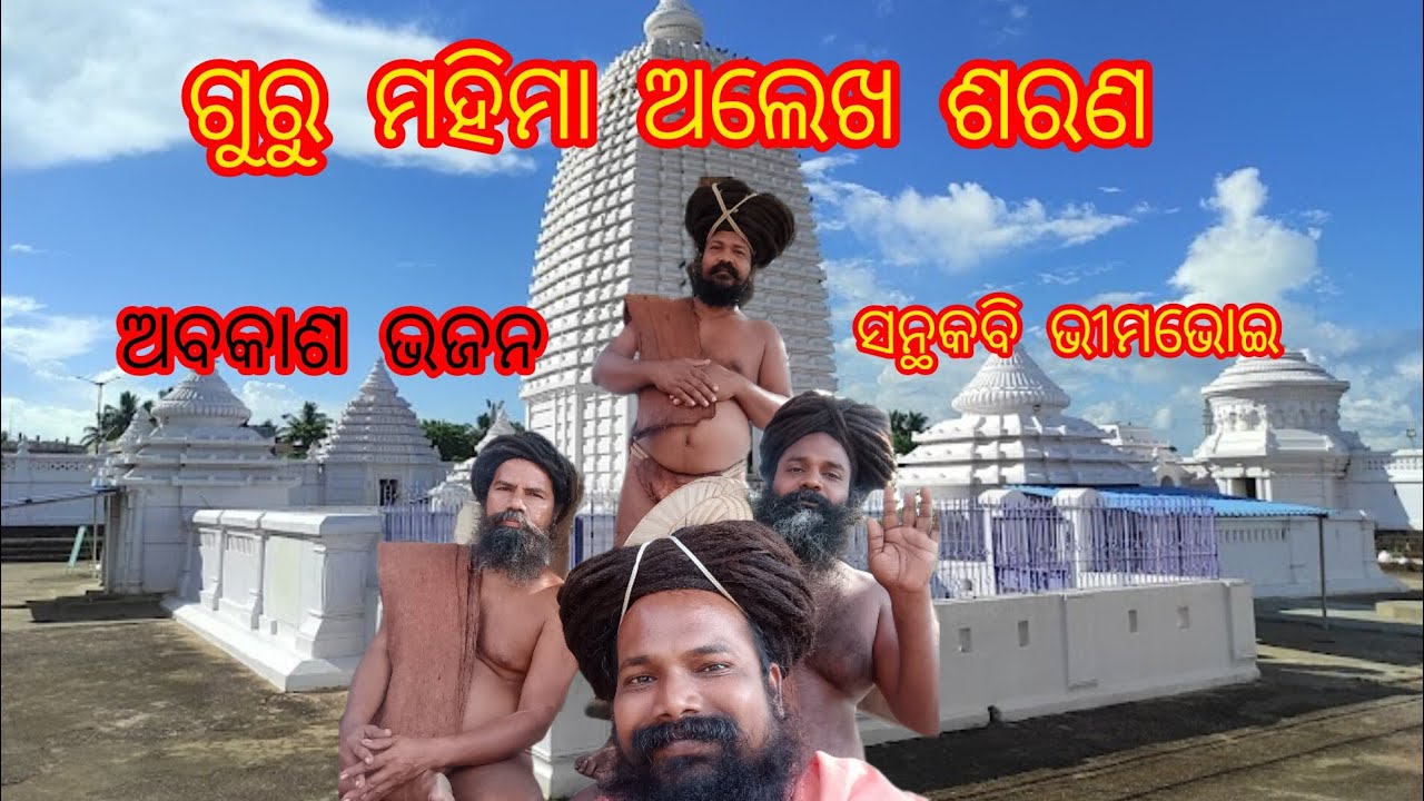 Mahima alekha bhajan- ଅନ୍ତର୍ଯୟାମୀ ସମ୍ଭାଳ ଶରଣ...||alekha bhajan||full khanjani bhajan