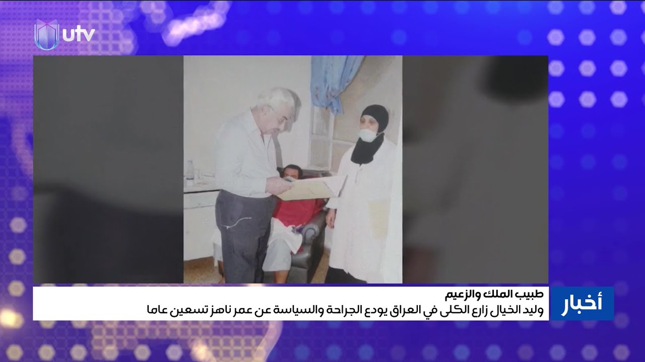 طبيب الملكية والجمهورية.. وليد الخيال زارع الكلى في العراق يودع الجراحة والسياسة عن عمر ناهز 90 عاما