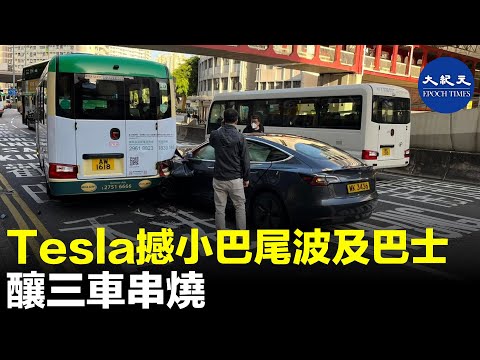 4日上午7時35分，巴士、小巴及Tesla私家車依次沿清水灣道往龍翔道方向行駛，當駛近坪石邨時，Tesla疑切線時車頭撼向前方小巴車尾，衝力波及小巴前方的巴士。| #紀元香港 #EpochNewsHK