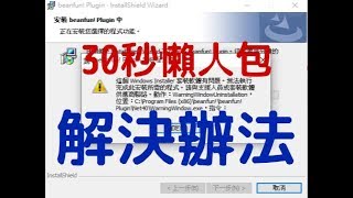 beanfun plugin 無法安裝的解決辦法!!30秒懶人包) 