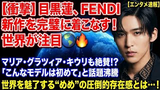 🔥😱【衝撃】目黒蓮、FENDI新作を完璧に着こなす！⛄️🖤✨ マリア・グラツィア・キウリも注目!?「こんなモデルは初めて」と話題沸騰🌍🔥 世界を魅了する“めめ”の圧倒的存在感とは…！