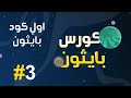 3 كورس بايثون بالعربي كتابة اول كود بايثون 