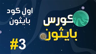 #3 كورس بايثون بالعربي | كتابة اول كود بايثون