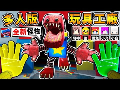 【玩具工廠🚫多人版】搶先玩😂全新怪物【Boxy Boo驚嚇箱】最強の新鬼!!【直接飛越🔥整張地圖】狂殺人💛手還可以無限伸長😂?!【Project:Playtime】!! 中文字幕