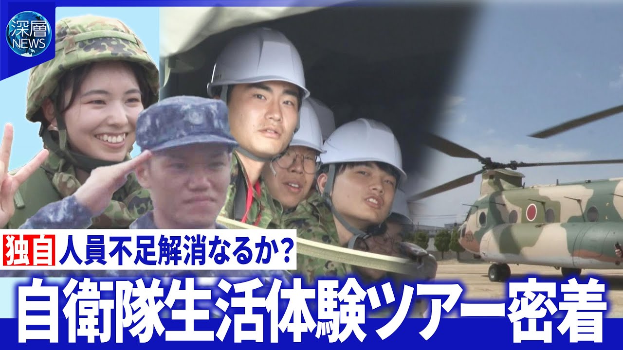 学生向け陸・海・空自衛隊体験に密着▽“やりがい”“雰囲気”アピール▽人員不足の実態【深層NEWS】