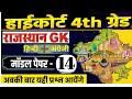High Court 4th Grade 2025/ Rajasthan High Court Model Paper 14 / High Court D Group Exam Date