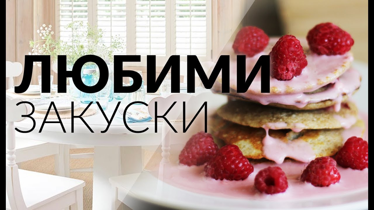 Какво закусвам? | Любими ВИСОКОПРОТЕИНОВИ закуски