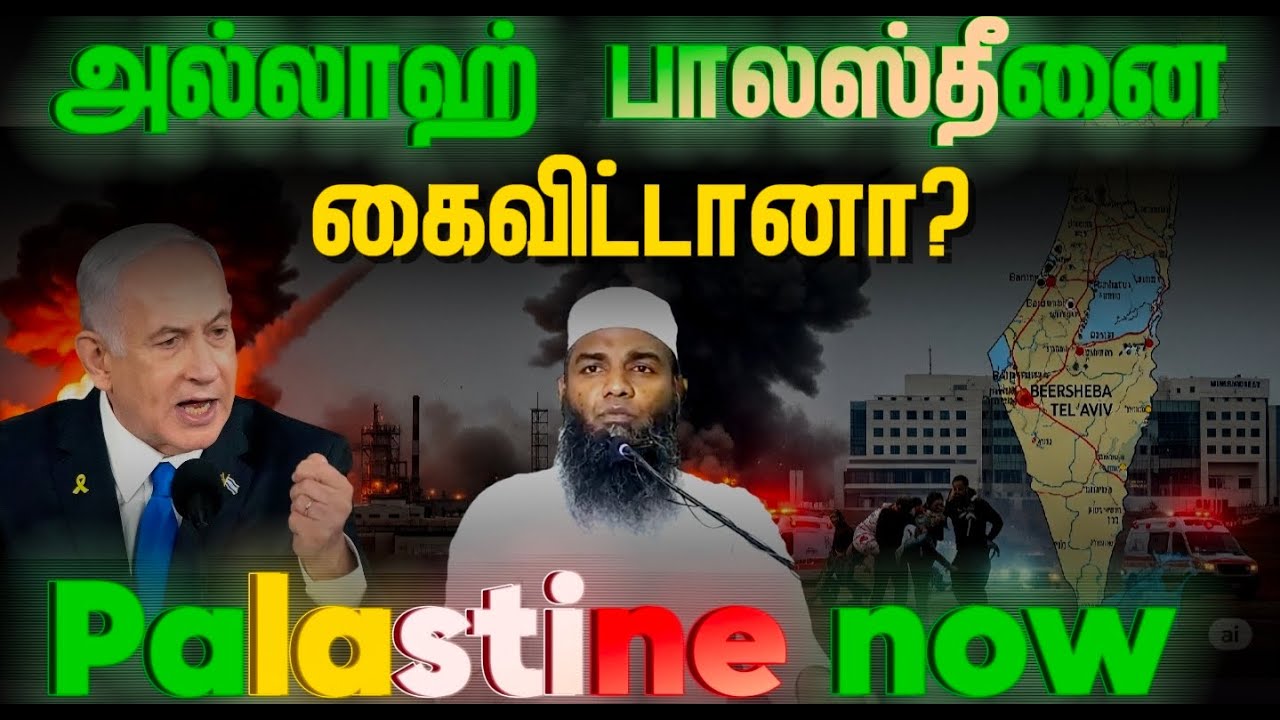 🚨 Palestine ஏன் Weak ஆக உள்ளது? | Allah-வின் Sunnatullah என்ன? | ஈமான் எப்படி Victory தரும்? | Adhil