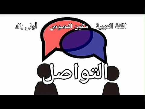 مفهوم التواصل اللغة العربية مكون النصوص أولى باك