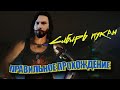 Киберпанк 2077. Правильное прохождение #7. (Осторожно - матюки)