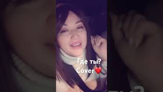 Где Ты ? Cover❤️