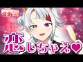 【朝枠】恋しちゃえ♡ドキドキする準備は出来てる？【#すとぷり新生活応援24リレー】【莉犬／すとぷり】