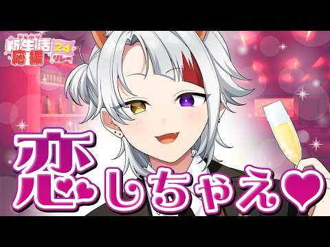 【朝枠】恋しちゃえ♡ドキドキする準備は出来てる？【#すとぷり新生活応援24リレー】【莉犬／すとぷり】