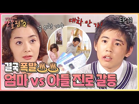 [FULLVOD 전격공개] #반올림2 11회 FULLVOD 영상ㅣ대학 가라는 엄마vs꿈을 좇으려는 아들! 폭발하는 모자 갈등⚡️ ㅣ KBS방송 050515