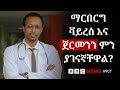 የማርበርግ ቫይረስ ምንድን ነው እንዴትስ ሊታከም ይችላል BBC News አማርኛ የማርበርግ ቫይረስ ምንድን ነው እንዴትስ ሊታከም ይችላል BBC News አማርኛ