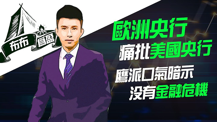 【布布为赢】欧洲央行痛批美国央行，鹰派口气暗示没有金融危机 - 天天要闻