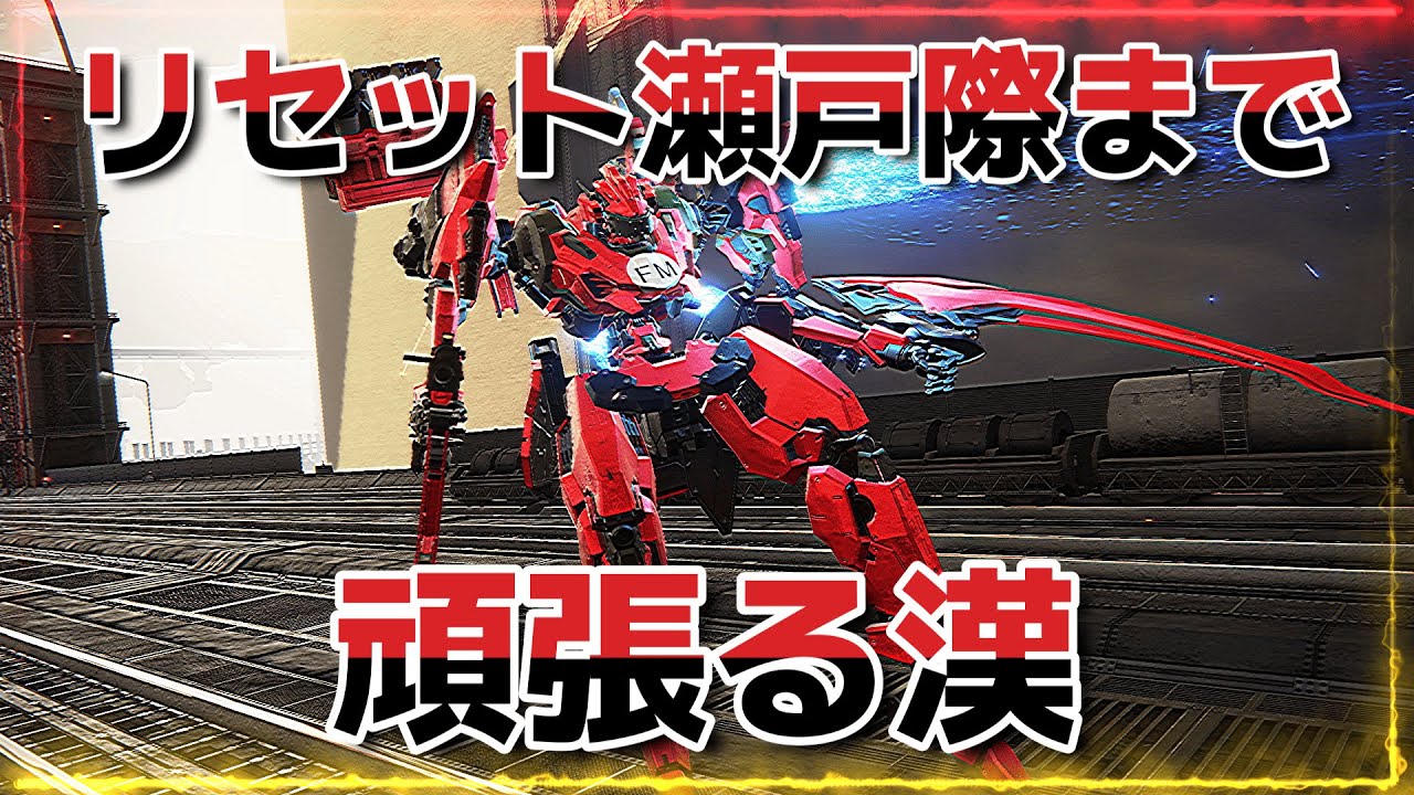 AC6][Aランクマ]リセット瀬戸際まで頑張る漢 - YouTube