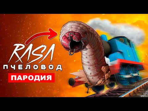 Клип Песня СТРАШНЫЙ ПАРОВОЗИК ТОМАС ЧЕРВЬ ПАУК Rasa ПЧЕЛОВОД ПАРОДИЯ ужасы паровозика тома история