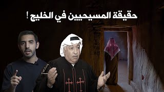 ما هي حقيقة المسيحيين في الخليج ؟