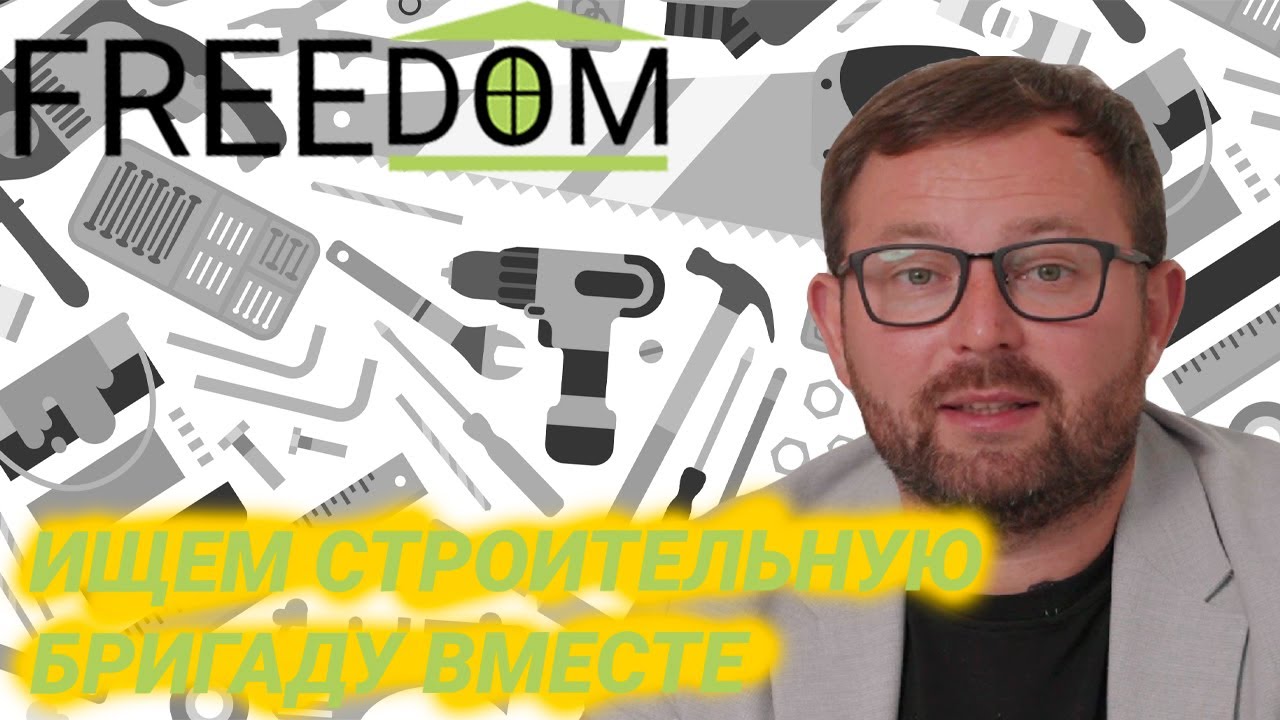 РАЗБЕРЕМСЯ, КАК ВЫБРАТЬ ЛУЧШУЮ БРИГАДУ ДЛЯ СТРОИТЕЛЬСТВА ДОМА - YouTube