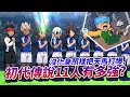 【閃電十一人】成年圓堂吊打開掛天馬？閃11必殺技大圖鑑! EP.4「劇場版篇」 / 井川一