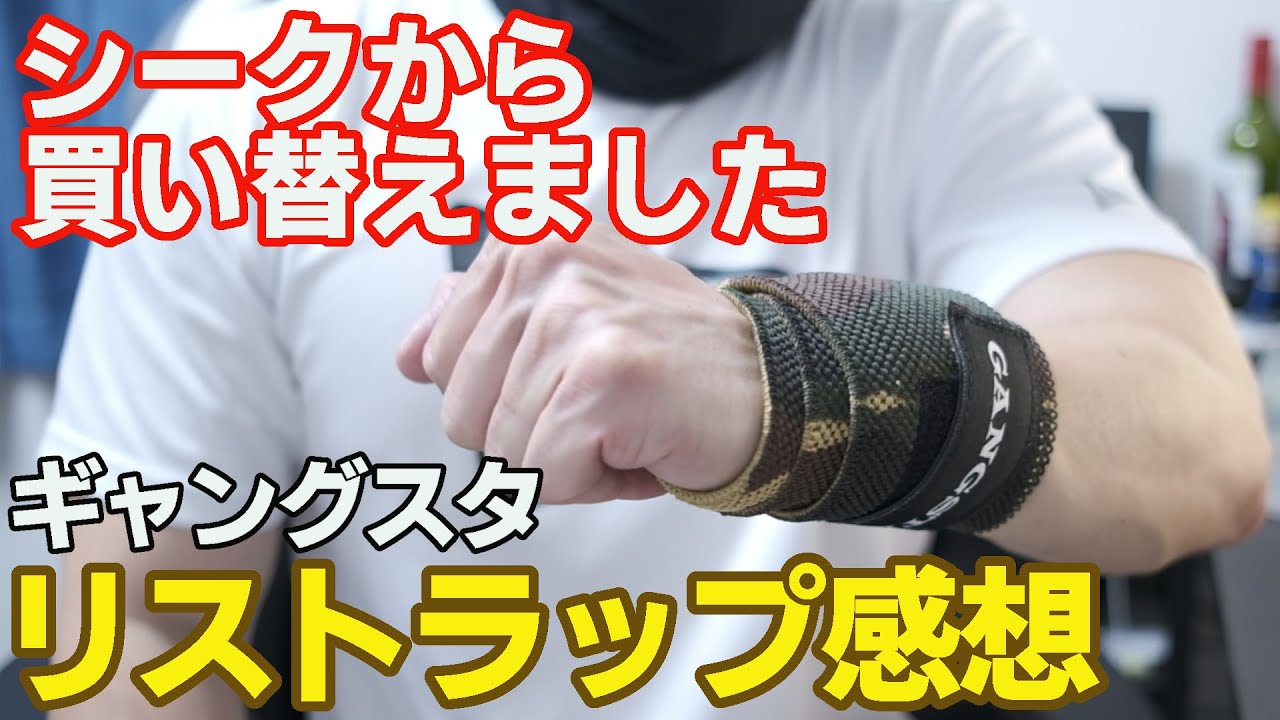ギャングスタ リストラップ 手首を頑丈に固定できるリストラップ「ギャングスタ」レビュー