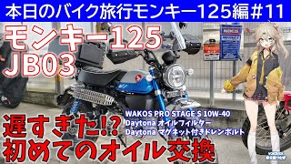 本日のバイク旅行モンキー125編#11「遅すぎた!?モンキー125初めてのオイル・オイルフィルター交換、マグネット付きドレンボルトに交換しちゃいます！」【VOICEVOX春日部つむぎ】