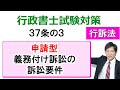 【行政事件訴訟法】37条の3：申請型義務付け訴訟の要件【行政書士通信：行書塾】