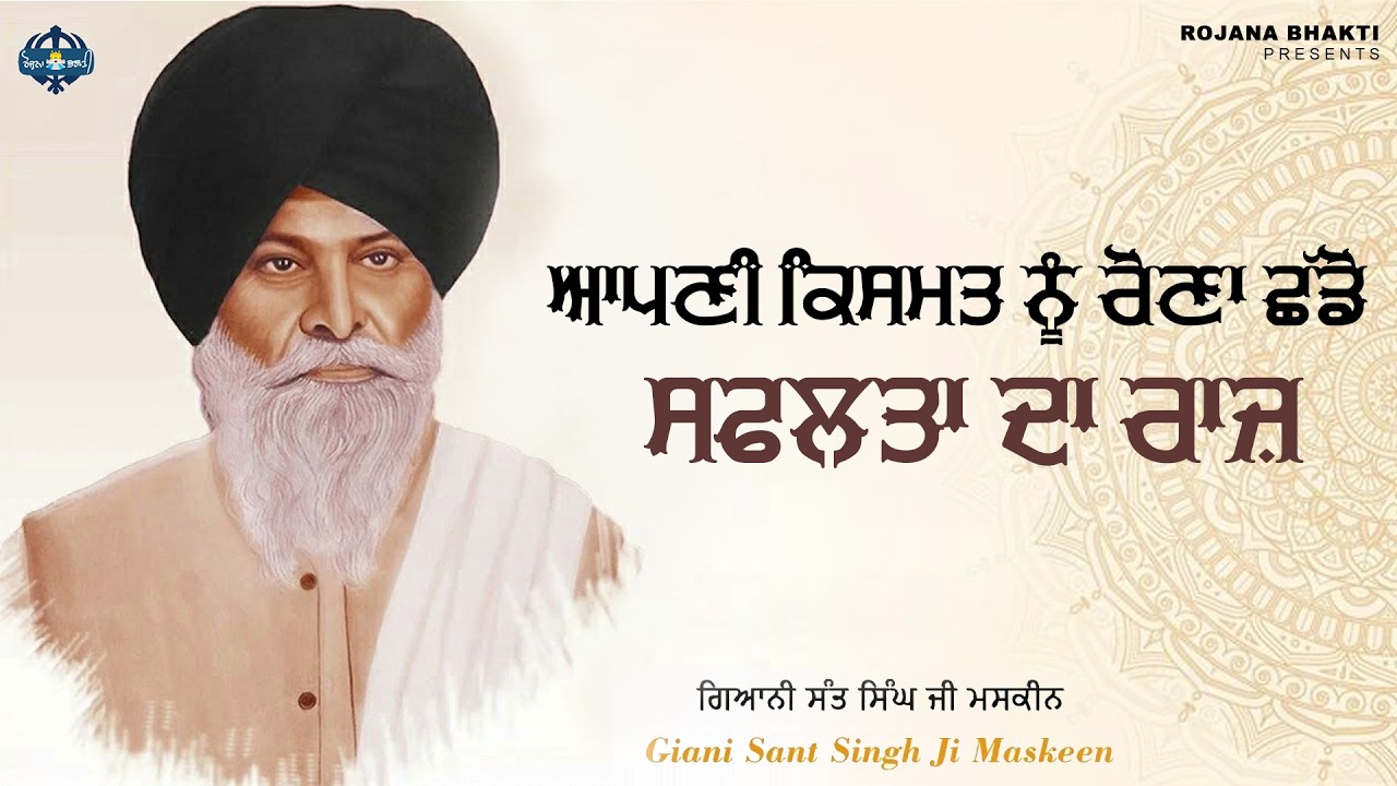 Apni Kismat Nu Rona Chhaddo - Safalta Da Raaz | Sant Singh Maskeen Ji | Rojana Bhakti