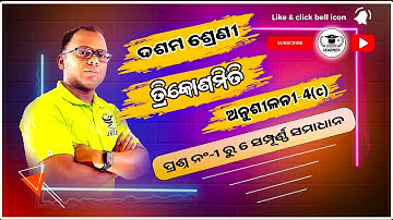 Anusilani 4c q.no 1 to 6 Class10 #trigonometry