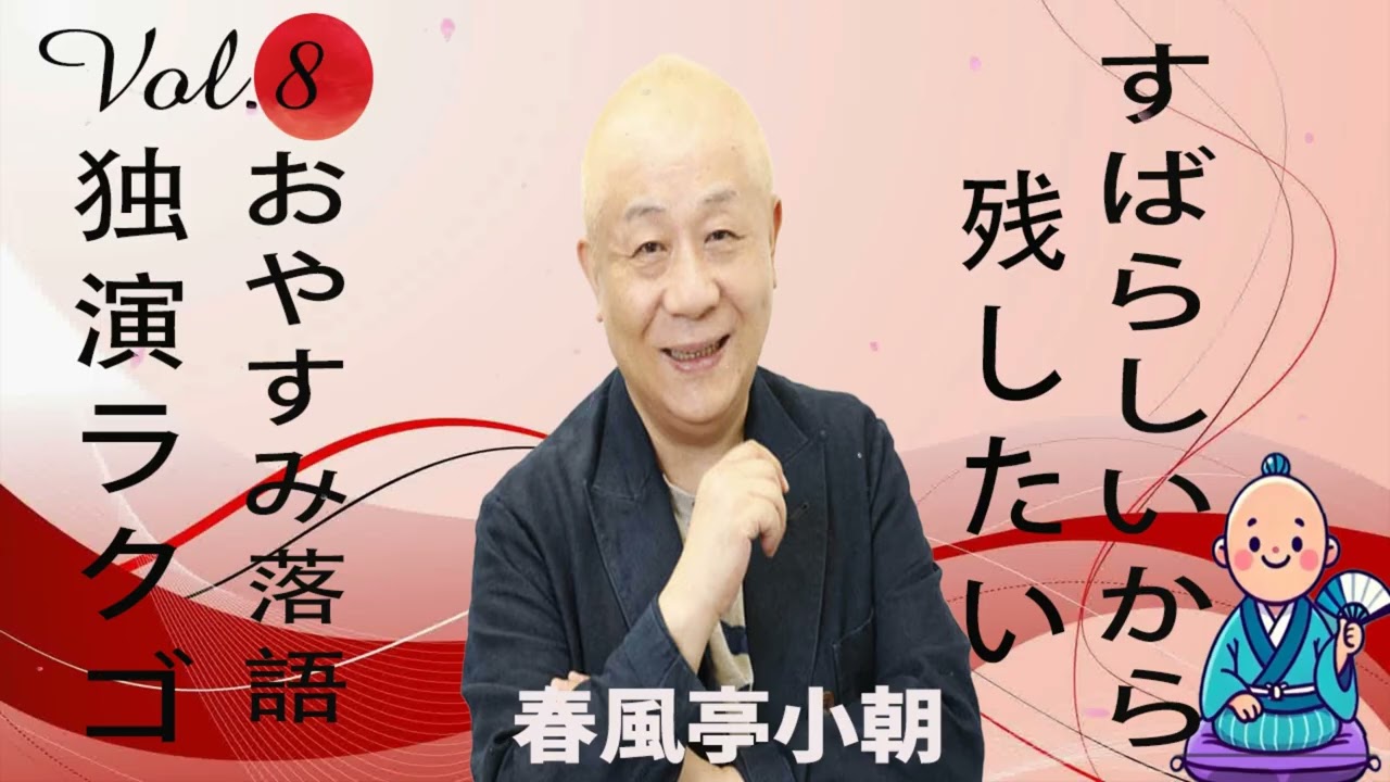【おやすみ落語 】春風亭小朝の名作落語セレクション 🎭 Vol.08