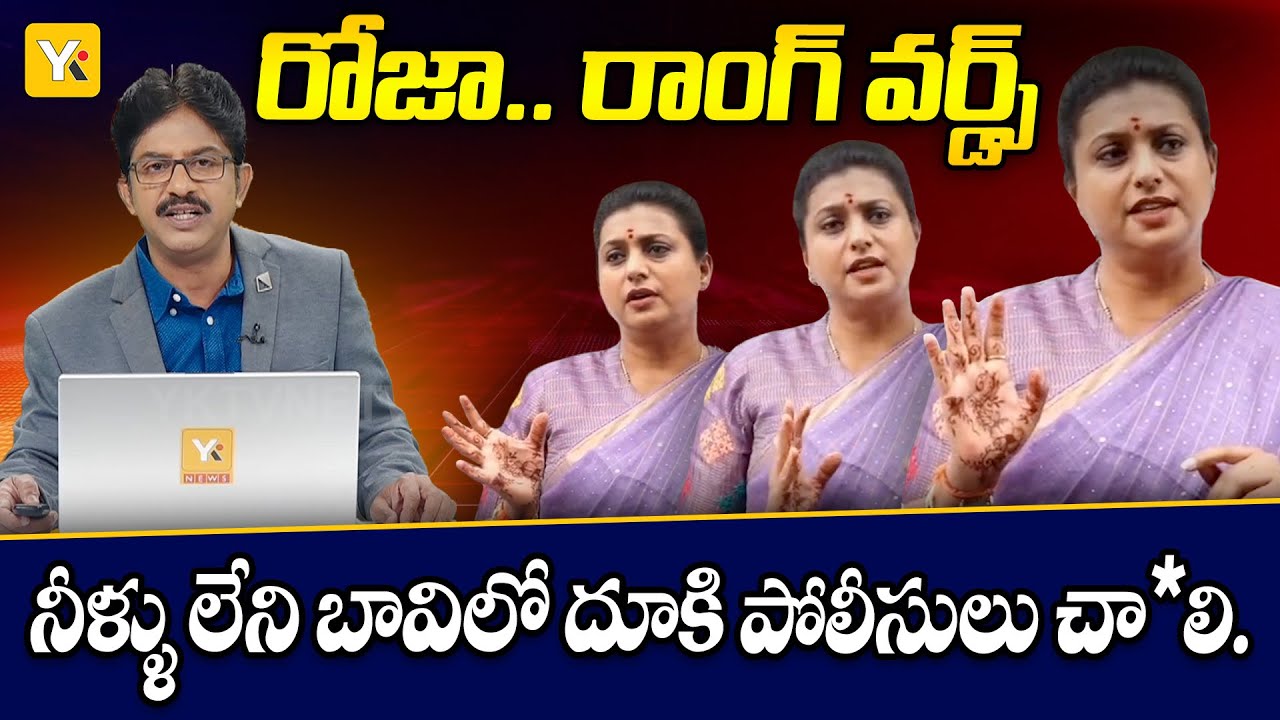 పోలీసులనే అంత మాట అంటావా రోజా! | RK Roja strong warning to AP police | 