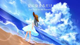 夏に染まるだけ