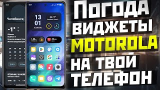 Установи ПОГОДУ и ВИДЖЕТЫ MOTOROLA на все андроид телефоны