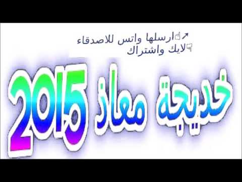 شكشكة لاتوصيني أغاني افراح خديجة معاذ 2016