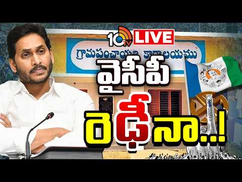 LIVE | YS Jagan | YSRCP | Local Body Elections | స్థానిక ఎన్నికలకు వైసీపీ సిద్ధంగా ఉందా..? లేదా..? - 10TVNEWSTELUGU