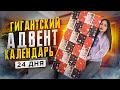 Купила ГИГАНСКИЙ АДВЕНТ- КАЛЕНДАРЬ на 24 ДНЯ / Я в ШОКЕ что ВНУТРИ! / Похоже на MYSTERY BOX c EBAY