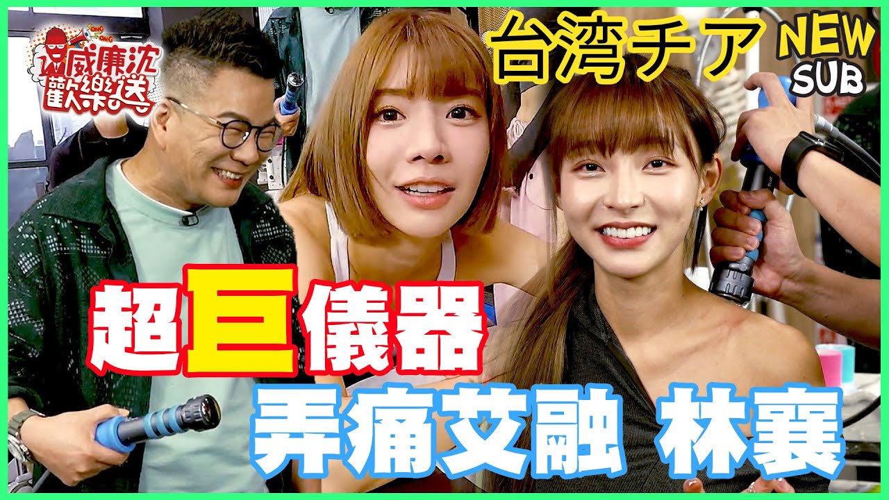 超巨儀器弄得艾融痛到狂喊不行！林襄リンシャン又被電啦！意外證實沈玉琳那支比較小……筆啦？！ 威廉沈歡樂送【網路獨家EP138】20231103  #台湾チア