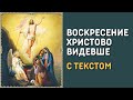 Воскресение Христово видевше. Киевский распев, П. Чесноков