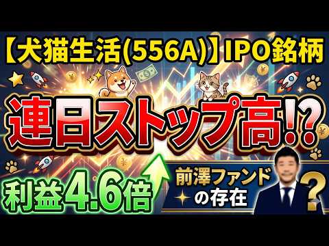 【犬猫生活(556A)】IPO銘柄！連日ストップ高!? 利益4.6倍の背景と前澤ファンドの存在とは？#犬猫生活 #556A #IPO銘柄 #前澤ファンド #前澤友作 #ストップ高 #ペット関連