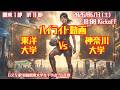 【関東学連 前期1部11節】ハイライト 東洋大学 vs 神奈川大学