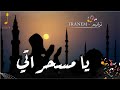 جديد أجمل أغاني رمضان  l يا مسحراتي l إبراهيم الدردساوي