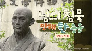 [국내여행-강원도] 인제 동국대 만해마을