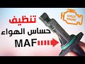 علامات تلف حساس الهواء وكيف تنظفه بنفسك 