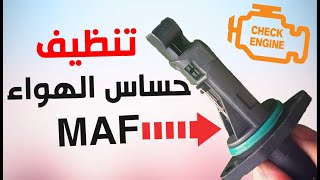 علامات تلف حساس الهواء وكيف تنظفه بنفسك